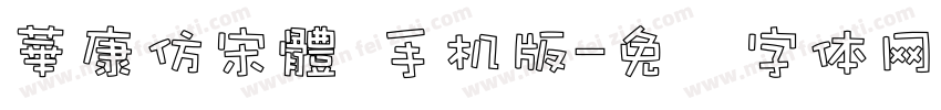 華康仿宋體 手机版字体转换
